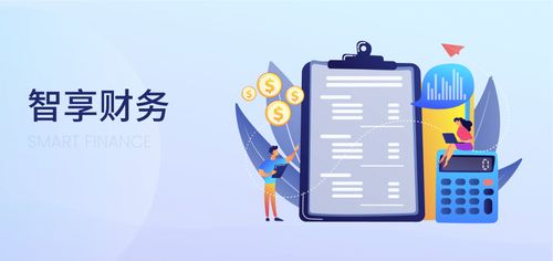 智享財(cái)務(wù) 以智能化工具與服務(wù)，賦能企業(yè)實(shí)現(xiàn)業(yè)財(cái)稅全流程閉環(huán)管理