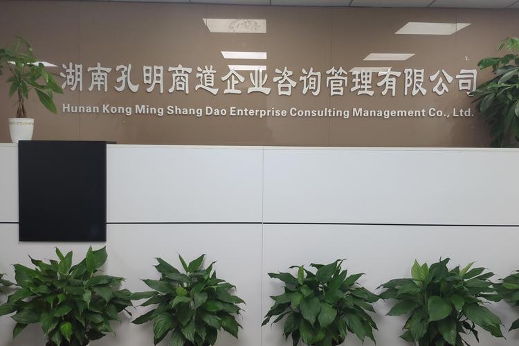 湖南孔明商道企業咨詢管理